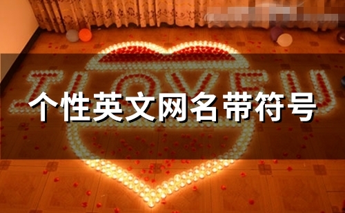 个性英文网名带符号(精选110个)