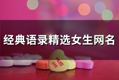 经典语录精选女生网名(精选77个)