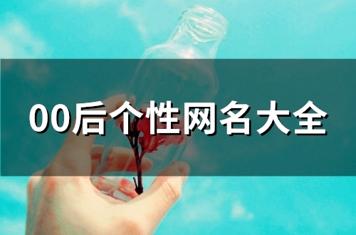 00后个性网名大全(精选130个)