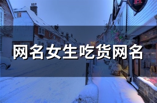 网名女生吃货网名(精选95个)