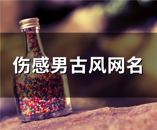 伤感男古风网名(150个)