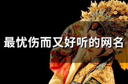 最忧伤而又好听的网名(103个)