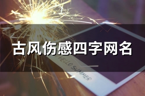 古风伤感四字网名(精选82个)