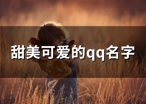 甜美可爱的qq名字(精选141个)