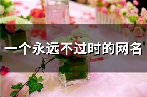 一个永远不过时的网名(精选121个)