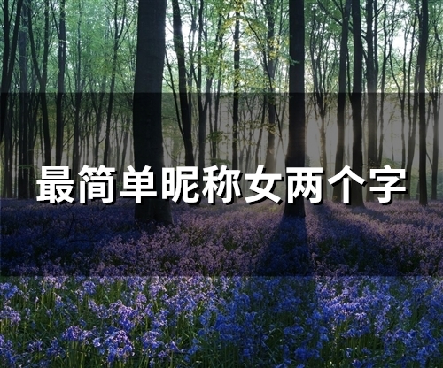 最简单昵称女两个字(精选137个)