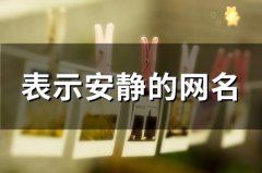 表示安静的网名(109个)
