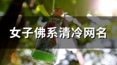 女子佛系清冷网名(精选153个)