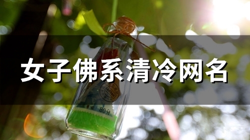 女子佛系清冷网名(精选153个)