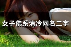 女子佛系清冷网名二字(精选118个)