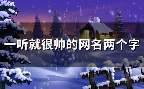 一听就很帅的网名两个字(精选105个)