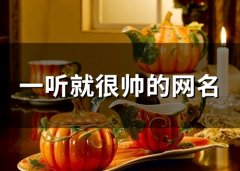 一听就很帅的网名(精选112个)