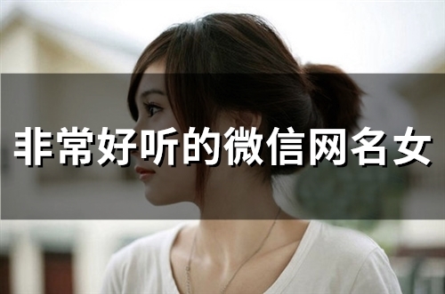 非常好听的微信网名女(71个) 非常好听的微信网名女(71个)