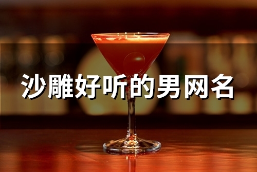 沙雕好听的男网名(精选105个)