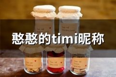 憨憨的timi昵称(精选110个)