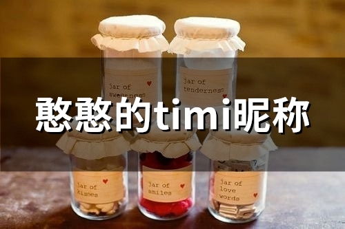 憨憨的timi昵称(精选110个) 憨憨的timi昵称(精选110个)