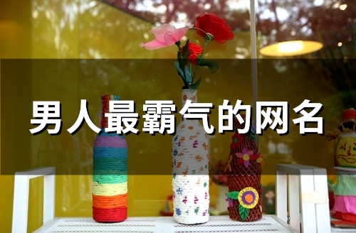 男人最霸气的网名(128个)