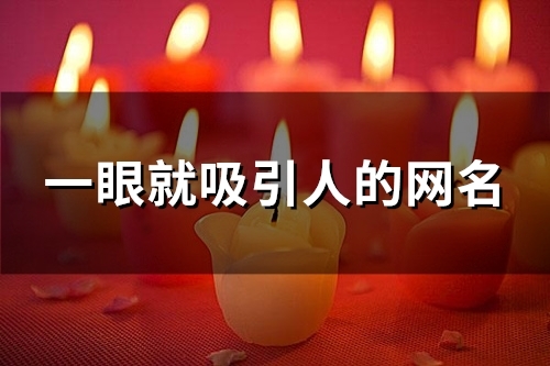 一眼就吸引人的网名(138个)