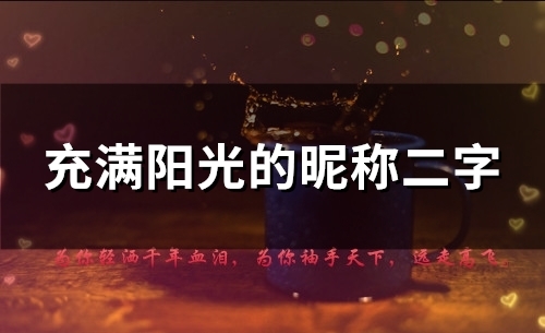 充满阳光的昵称二字(129个)