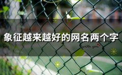 象征越来越好的网名两个字(38个)