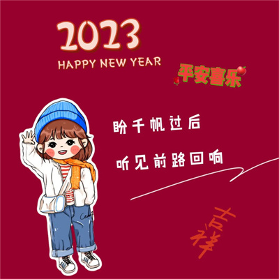 2023年最火的新年头像(精选22张)