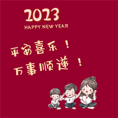 2023年最火的新年头像(精选22张)