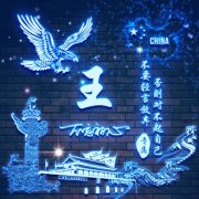 2023王氏最火头像(16张)