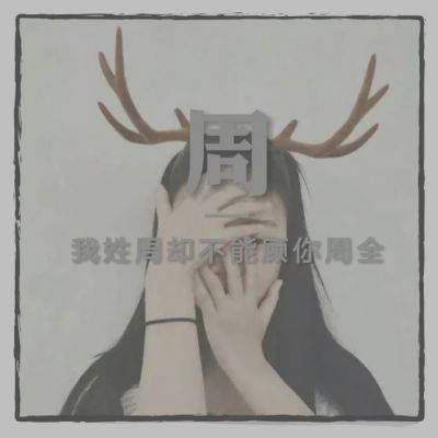 2023周姓最红头像(24张)