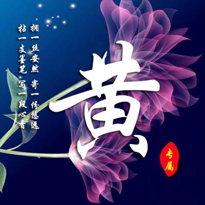 2023最火姓氏黄头像(28张)