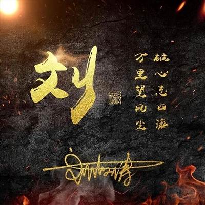 2023最火爆签名头像(18张)