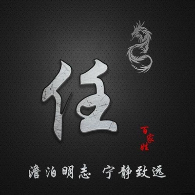 2023姓任最火头像(精选16张)