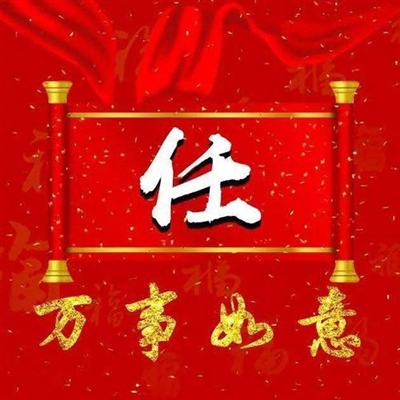 2023姓任最火头像(精选16张)