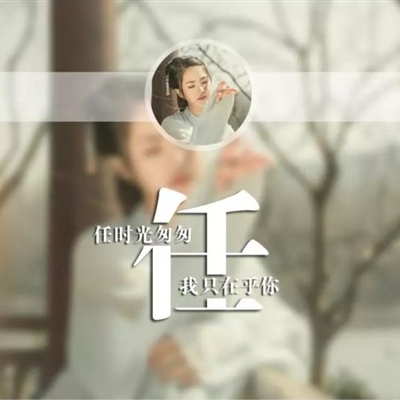 2023姓任最火头像(精选16张)