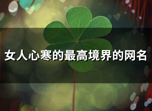 女人心寒的最高境界的网名(141个)