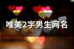 唯美2字男生网名(81个)