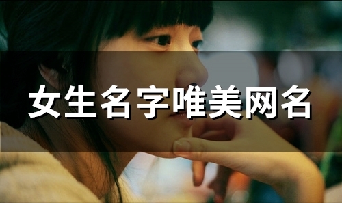 女生名字唯美网名(132个)