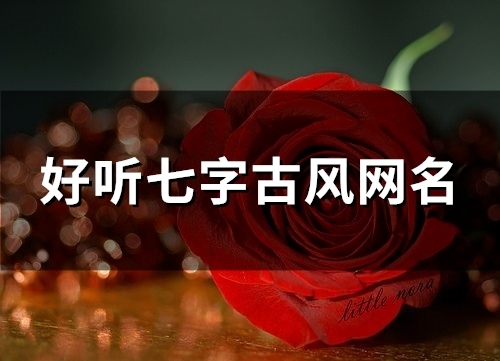 好听七字古风网名(144个)