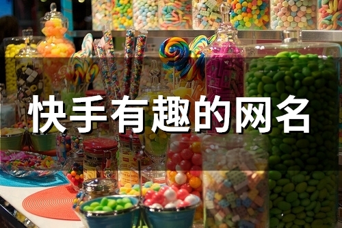 快手有趣的网名(精选158个)