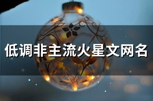 低调非主流火星文网名(112个)