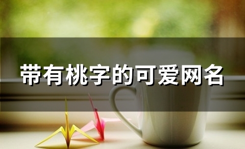 带有桃字的可爱网名(83个)