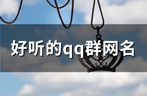 好听的qq群网名(108个)