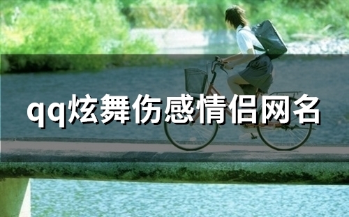 qq炫舞伤感情侣网名(精选159个)
