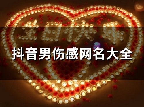 抖音男伤感网名大全(精选89个)