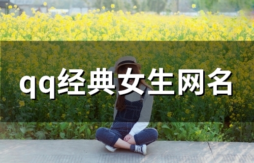 qq经典女生网名(101个)