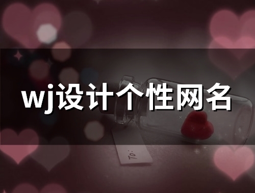 wj设计个性网名(精选127个)