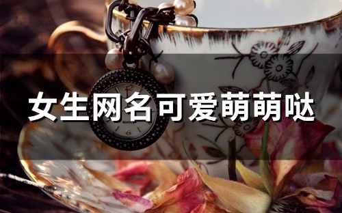 女生网名可爱萌萌哒(110个)