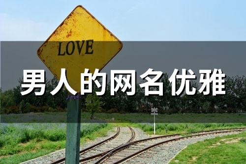 男人的网名优雅(97个)