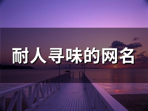 耐人寻味的网名(精选86个)