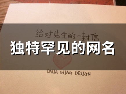 独特罕见的网名(精选104个)
