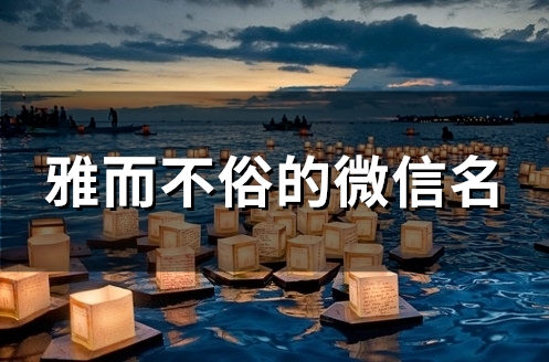 雅而不俗的微信名(95个)